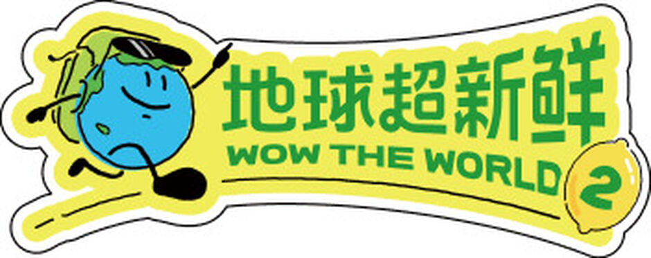 地球超新鲜