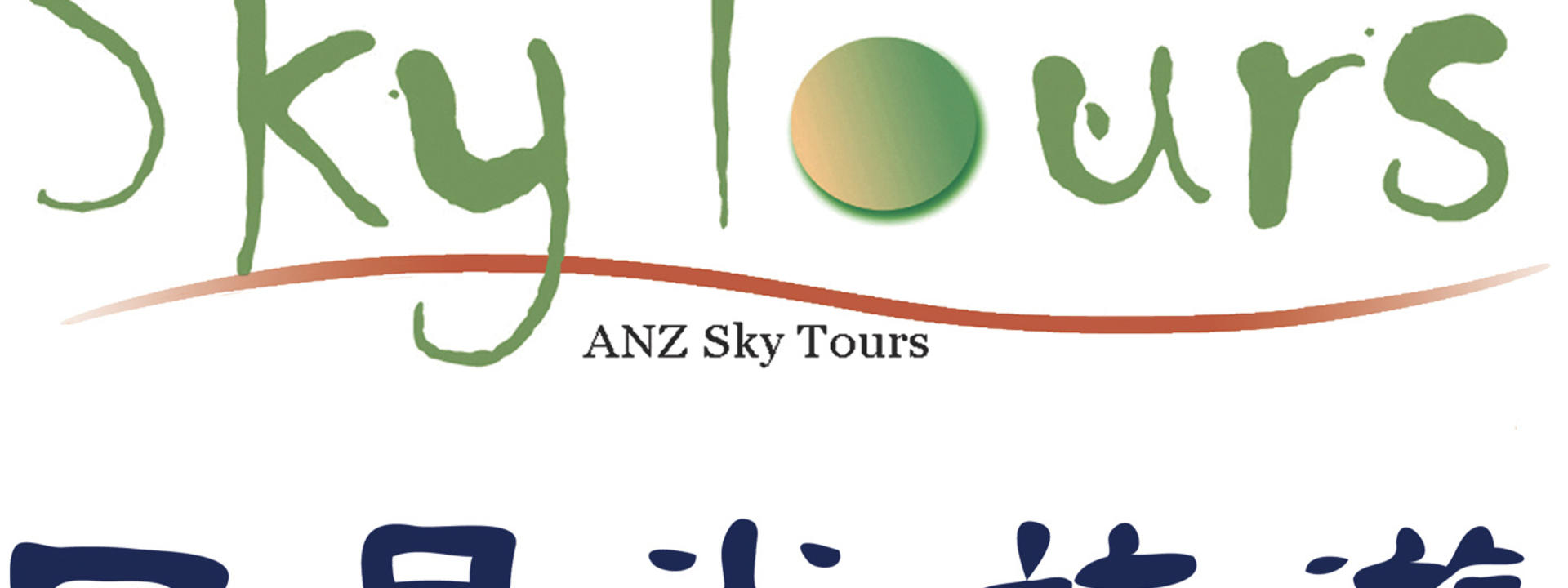 Logo: ANZ Sky Tours Ltd
